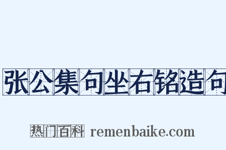 张公集句坐右铭造句是什么意思的图片